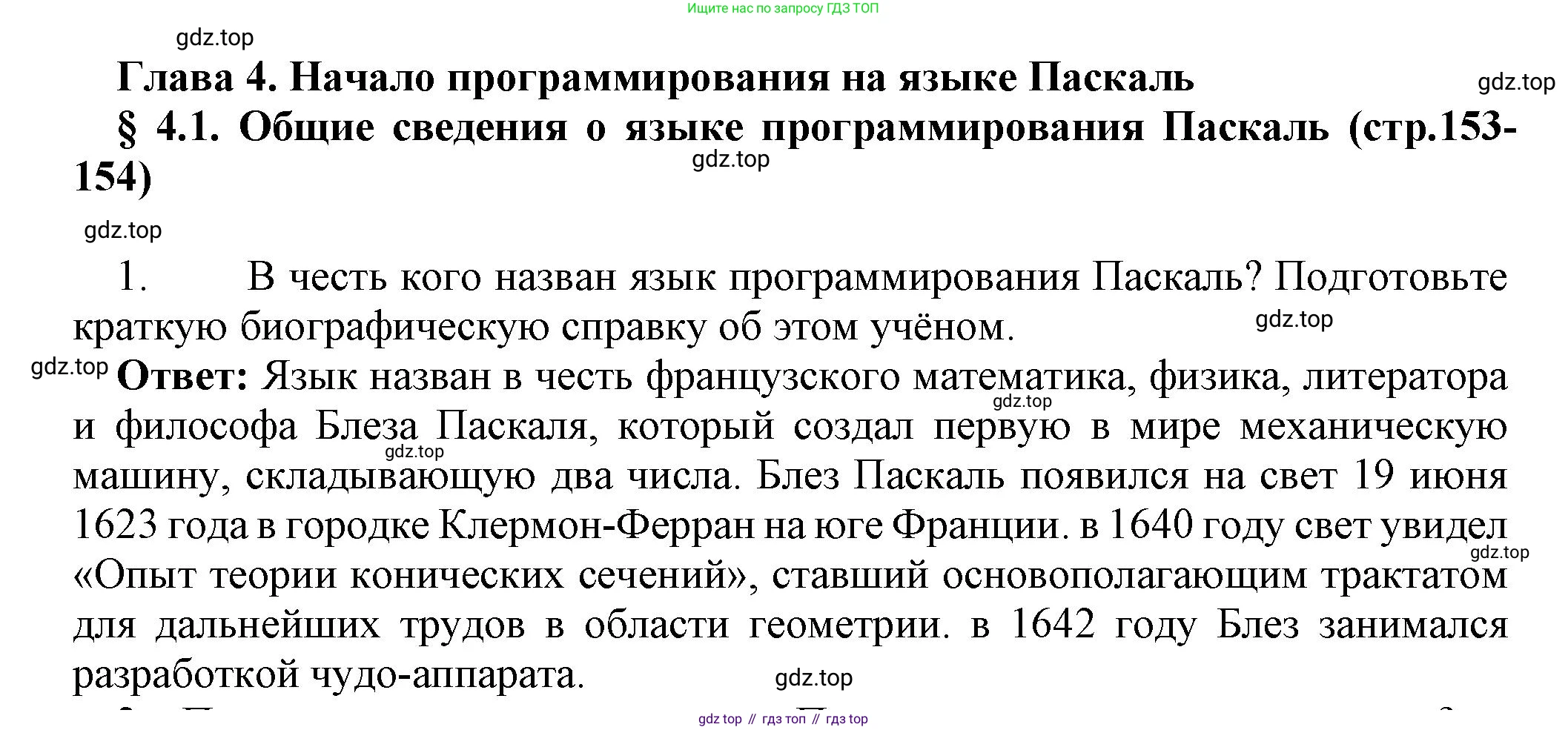 ГДЗ Информатика, 8 класс Учебник, авторы: Босова Людмила Леонидовна, Босова Анна Юрьевна, издательство Просвещение, Москва, 2023, страница 153, номер 1, Решение