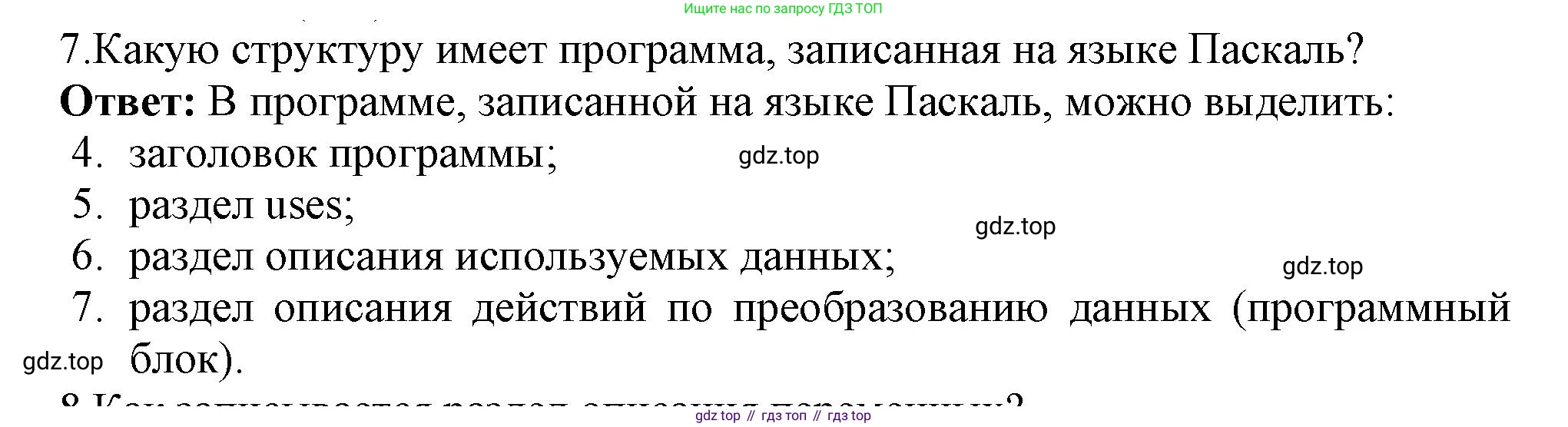 ГДЗ Информатика, 8 класс Учебник, авторы: Босова Людмила Леонидовна, Босова Анна Юрьевна, издательство Просвещение, Москва, 2023, страница 153, номер 7, Решение
