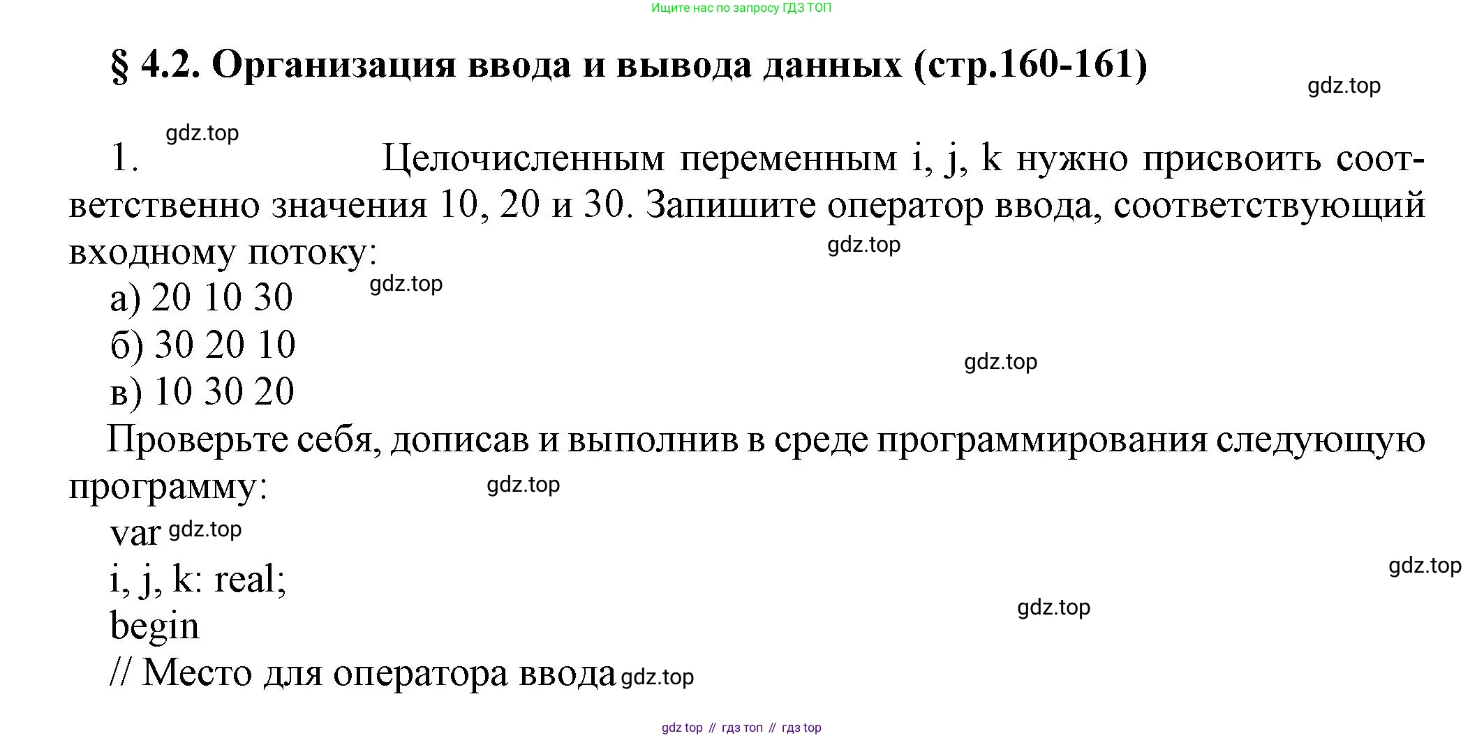 ГДЗ Информатика, 8 класс Учебник, авторы: Босова Людмила Леонидовна, Босова Анна Юрьевна, издательство Просвещение, Москва, 2023, страница 160, номер 1, Решение