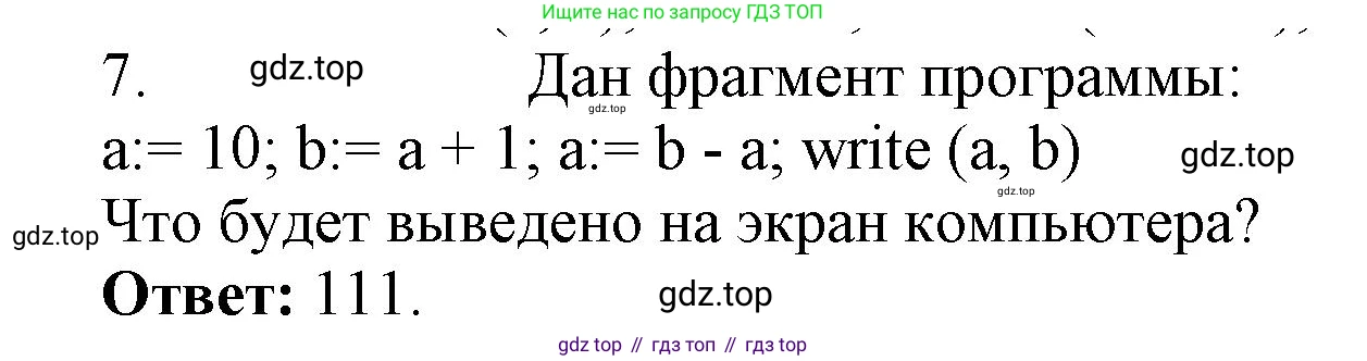 ГДЗ Информатика, 8 класс Учебник, авторы: Босова Людмила Леонидовна, Босова Анна Юрьевна, издательство Просвещение, Москва, 2023, страница 161, номер 7, Решение