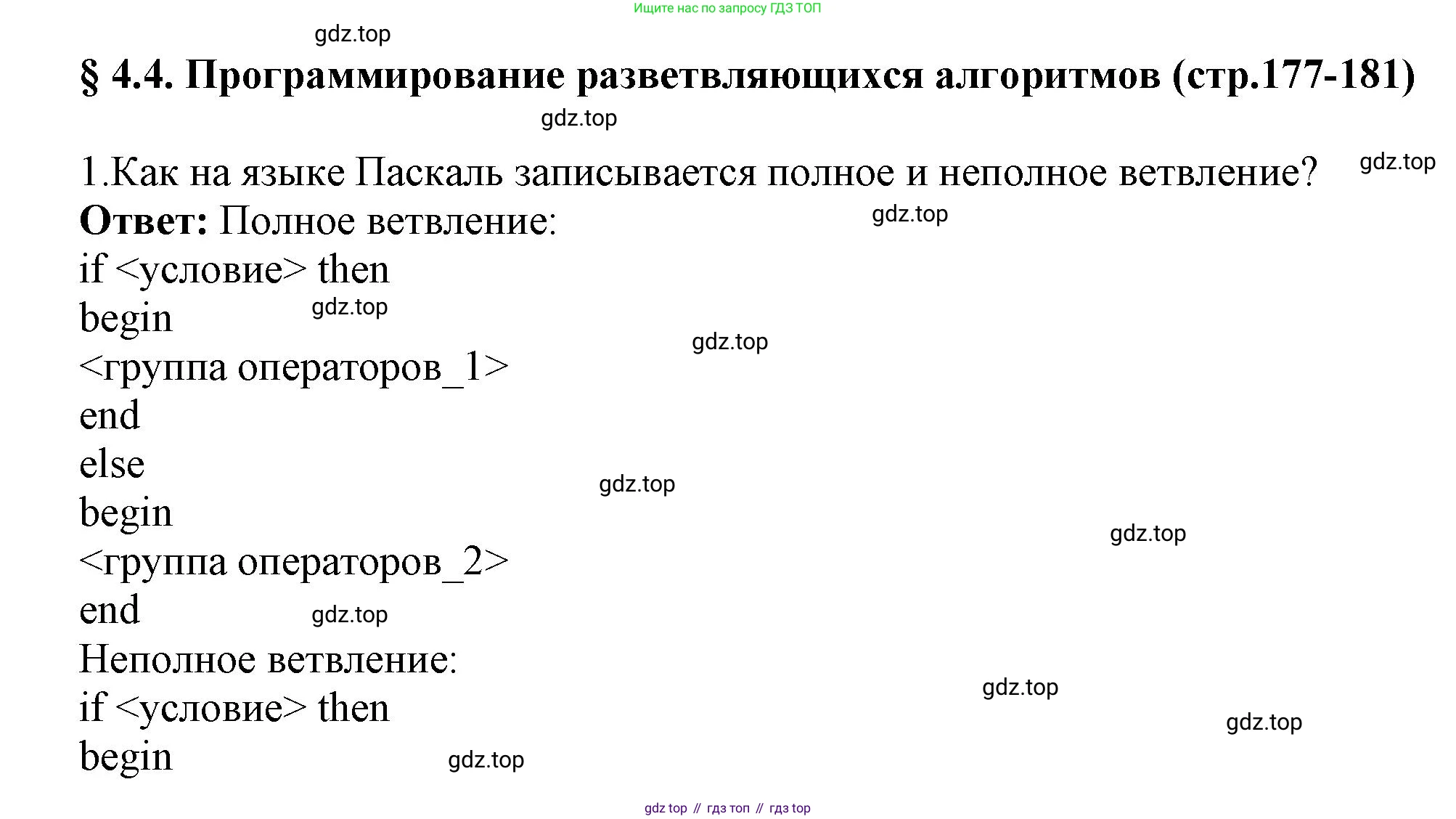 ГДЗ Информатика, 8 класс Учебник, авторы: Босова Людмила Леонидовна, Босова Анна Юрьевна, издательство Просвещение, Москва, 2023, страница 177, номер 1, Решение