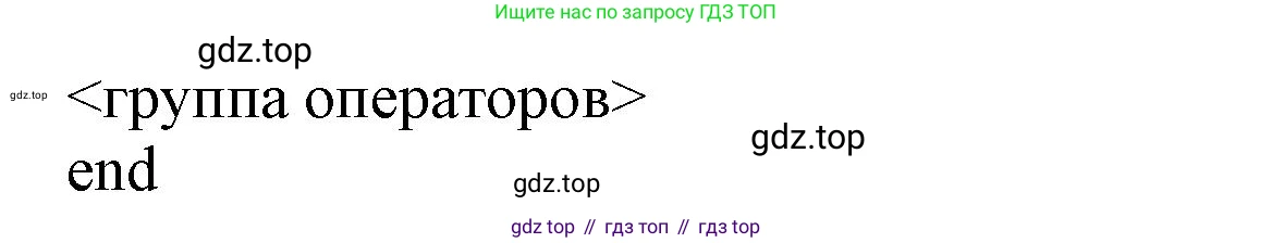 ГДЗ Информатика, 8 класс Учебник, авторы: Босова Людмила Леонидовна, Босова Анна Юрьевна, издательство Просвещение, Москва, 2023, страница 177, номер 1, Решение (продолжение 2)
