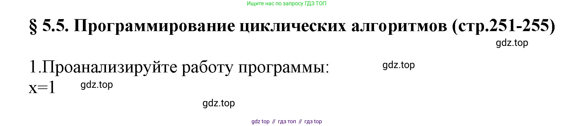 ГДЗ Информатика, 8 класс Учебник, авторы: Босова Людмила Леонидовна, Босова Анна Юрьевна, издательство Просвещение, Москва, 2023, страница 251, номер 1, Решение