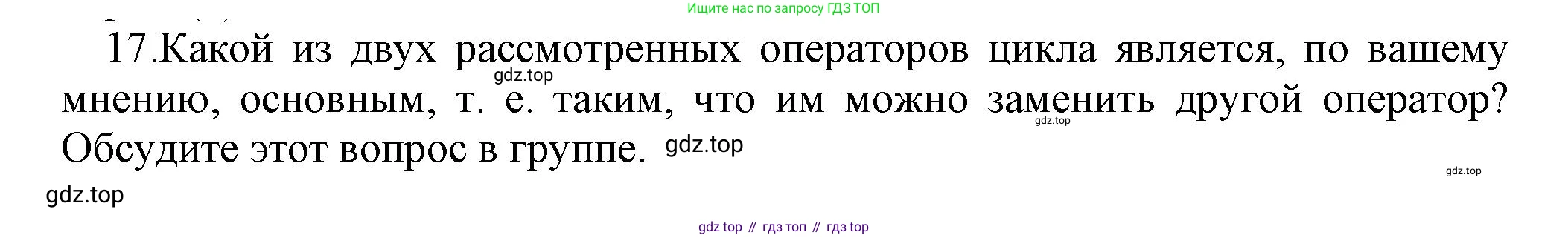 ГДЗ Информатика, 8 класс Учебник, авторы: Босова Людмила Леонидовна, Босова Анна Юрьевна, издательство Просвещение, Москва, 2023, страница 255, номер 17, Решение