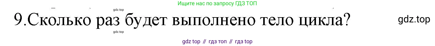 ГДЗ Информатика, 8 класс Учебник, авторы: Босова Людмила Леонидовна, Босова Анна Юрьевна, издательство Просвещение, Москва, 2023, страница 253, номер 9, Решение