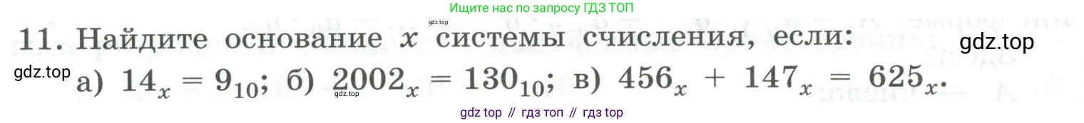 ГДЗ Информатика, 8 класс Учебник, авторы: Босова Людмила Леонидовна, Босова Анна Юрьевна, Аквилянов Никита Александрович, издательство Просвещение, Москва, 2024, страница 14, номер 11, Условие