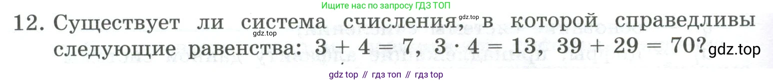ГДЗ Информатика, 8 класс Учебник, авторы: Босова Людмила Леонидовна, Босова Анна Юрьевна, Аквилянов Никита Александрович, издательство Просвещение, Москва, 2024, страница 14, номер 12, Условие