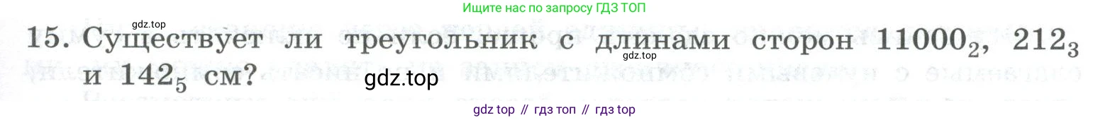 ГДЗ Информатика, 8 класс Учебник, авторы: Босова Людмила Леонидовна, Босова Анна Юрьевна, Аквилянов Никита Александрович, издательство Просвещение, Москва, 2024, страница 15, номер 15, Условие
