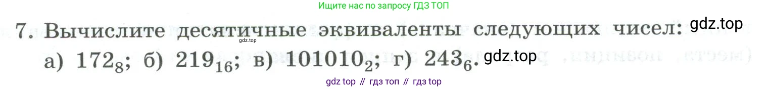 ГДЗ Информатика, 8 класс Учебник, авторы: Босова Людмила Леонидовна, Босова Анна Юрьевна, Аквилянов Никита Александрович, издательство Просвещение, Москва, 2024, страница 14, номер 7, Условие