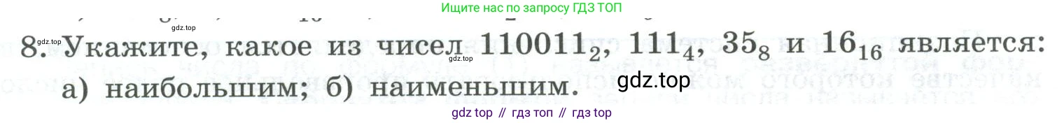 ГДЗ Информатика, 8 класс Учебник, авторы: Босова Людмила Леонидовна, Босова Анна Юрьевна, Аквилянов Никита Александрович, издательство Просвещение, Москва, 2024, страница 14, номер 8, Условие