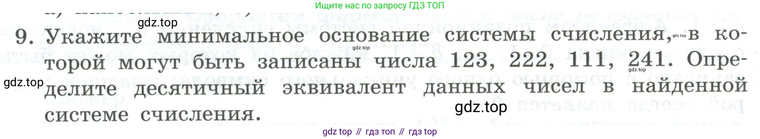 ГДЗ Информатика, 8 класс Учебник, авторы: Босова Людмила Леонидовна, Босова Анна Юрьевна, Аквилянов Никита Александрович, издательство Просвещение, Москва, 2024, страница 14, номер 9, Условие
