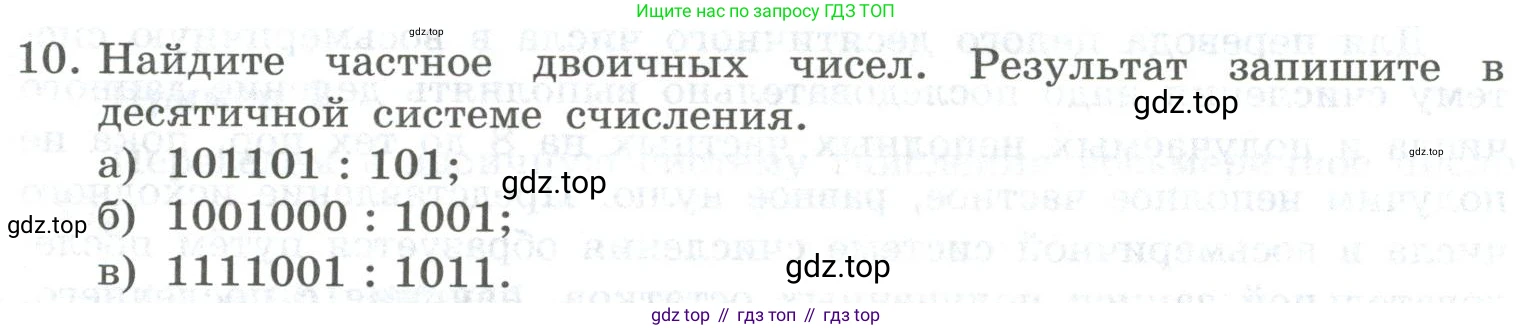 ГДЗ Информатика, 8 класс Учебник, авторы: Босова Людмила Леонидовна, Босова Анна Юрьевна, Аквилянов Никита Александрович, издательство Просвещение, Москва, 2024, страница 23, номер 10, Условие