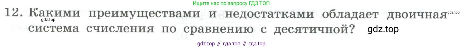ГДЗ Информатика, 8 класс Учебник, авторы: Босова Людмила Леонидовна, Босова Анна Юрьевна, Аквилянов Никита Александрович, издательство Просвещение, Москва, 2024, страница 23, номер 12, Условие