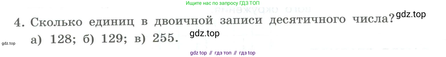 ГДЗ Информатика, 8 класс Учебник, авторы: Босова Людмила Леонидовна, Босова Анна Юрьевна, Аквилянов Никита Александрович, издательство Просвещение, Москва, 2024, страница 22, номер 4, Условие
