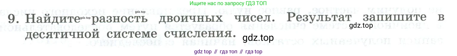 ГДЗ Информатика, 8 класс Учебник, авторы: Босова Людмила Леонидовна, Босова Анна Юрьевна, Аквилянов Никита Александрович, издательство Просвещение, Москва, 2024, страница 22, номер 9, Условие