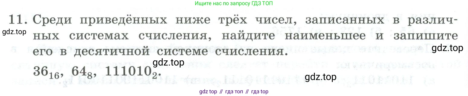 ГДЗ Информатика, 8 класс Учебник, авторы: Босова Людмила Леонидовна, Босова Анна Юрьевна, Аквилянов Никита Александрович, издательство Просвещение, Москва, 2024, страница 30, номер 11, Условие