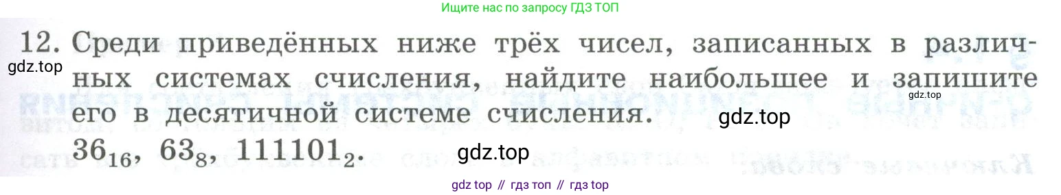ГДЗ Информатика, 8 класс Учебник, авторы: Босова Людмила Леонидовна, Босова Анна Юрьевна, Аквилянов Никита Александрович, издательство Просвещение, Москва, 2024, страница 31, номер 12, Условие