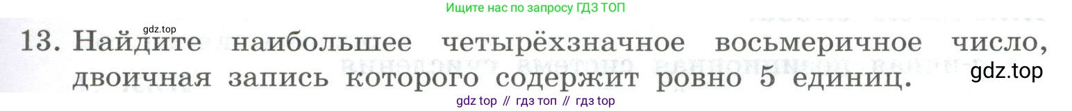 ГДЗ Информатика, 8 класс Учебник, авторы: Босова Людмила Леонидовна, Босова Анна Юрьевна, Аквилянов Никита Александрович, издательство Просвещение, Москва, 2024, страница 31, номер 13, Условие