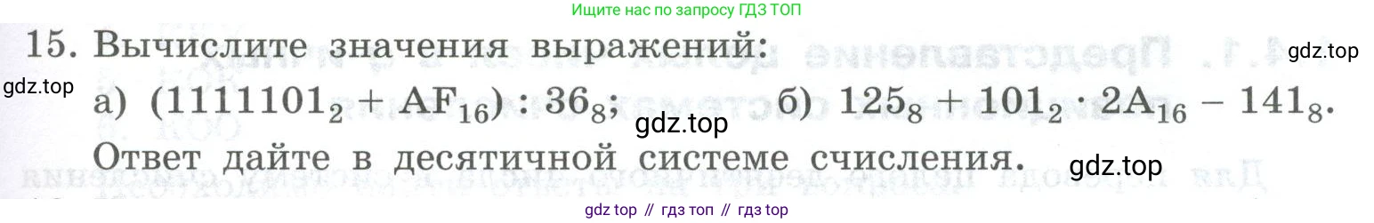 ГДЗ Информатика, 8 класс Учебник, авторы: Босова Людмила Леонидовна, Босова Анна Юрьевна, Аквилянов Никита Александрович, издательство Просвещение, Москва, 2024, страница 31, номер 15, Условие