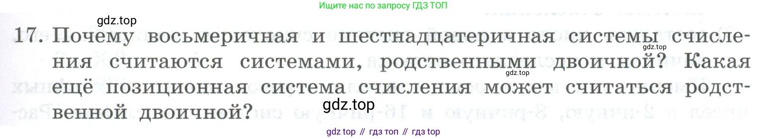 ГДЗ Информатика, 8 класс Учебник, авторы: Босова Людмила Леонидовна, Босова Анна Юрьевна, Аквилянов Никита Александрович, издательство Просвещение, Москва, 2024, страница 31, номер 17, Условие