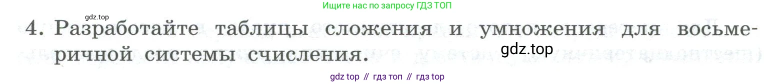 ГДЗ Информатика, 8 класс Учебник, авторы: Босова Людмила Леонидовна, Босова Анна Юрьевна, Аквилянов Никита Александрович, издательство Просвещение, Москва, 2024, страница 30, номер 4, Условие