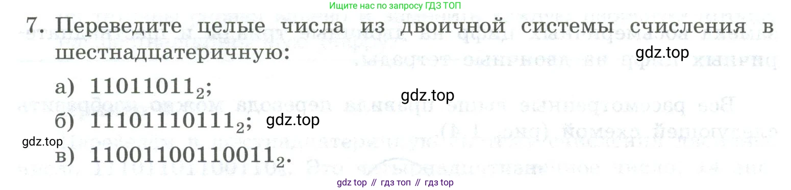 ГДЗ Информатика, 8 класс Учебник, авторы: Босова Людмила Леонидовна, Босова Анна Юрьевна, Аквилянов Никита Александрович, издательство Просвещение, Москва, 2024, страница 30, номер 7, Условие