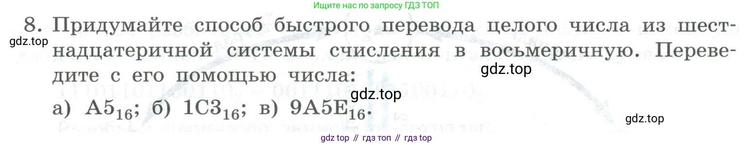 ГДЗ Информатика, 8 класс Учебник, авторы: Босова Людмила Леонидовна, Босова Анна Юрьевна, Аквилянов Никита Александрович, издательство Просвещение, Москва, 2024, страница 30, номер 8, Условие