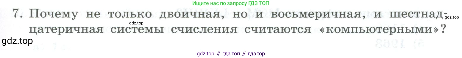 ГДЗ Информатика, 8 класс Учебник, авторы: Босова Людмила Леонидовна, Босова Анна Юрьевна, Аквилянов Никита Александрович, издательство Просвещение, Москва, 2024, страница 45, номер 7, Условие