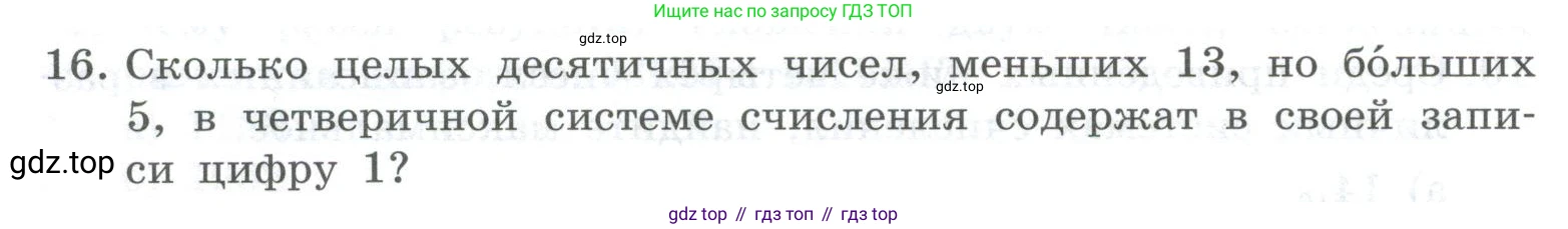 ГДЗ Информатика, 8 класс Учебник, авторы: Босова Людмила Леонидовна, Босова Анна Юрьевна, Аквилянов Никита Александрович, издательство Просвещение, Москва, 2024, страница 48, номер 16, Условие