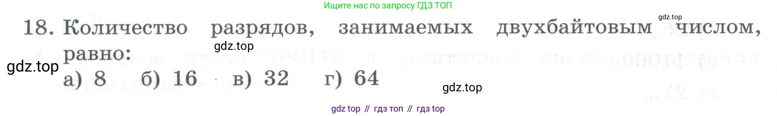 ГДЗ Информатика, 8 класс Учебник, авторы: Босова Людмила Леонидовна, Босова Анна Юрьевна, Аквилянов Никита Александрович, издательство Просвещение, Москва, 2024, страница 48, номер 18, Условие