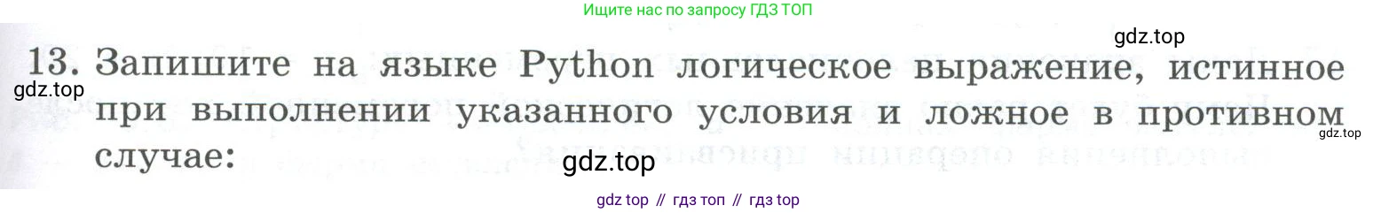 ГДЗ Информатика, 8 класс Учебник, авторы: Босова Людмила Леонидовна, Босова Анна Юрьевна, Аквилянов Никита Александрович, издательство Просвещение, Москва, 2024, страница 139, номер 13, Условие