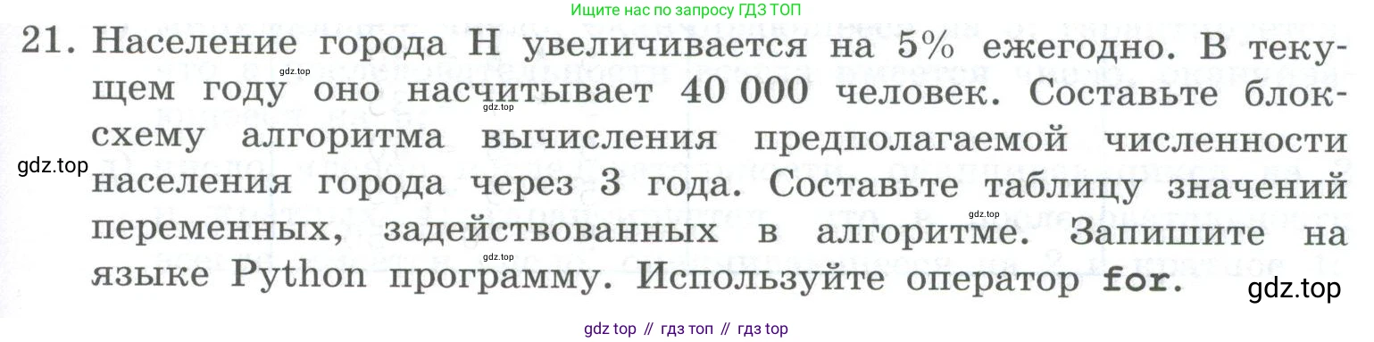 ГДЗ Информатика, 8 класс Учебник, авторы: Босова Людмила Леонидовна, Босова Анна Юрьевна, Аквилянов Никита Александрович, издательство Просвещение, Москва, 2024, страница 181, номер 21, Условие