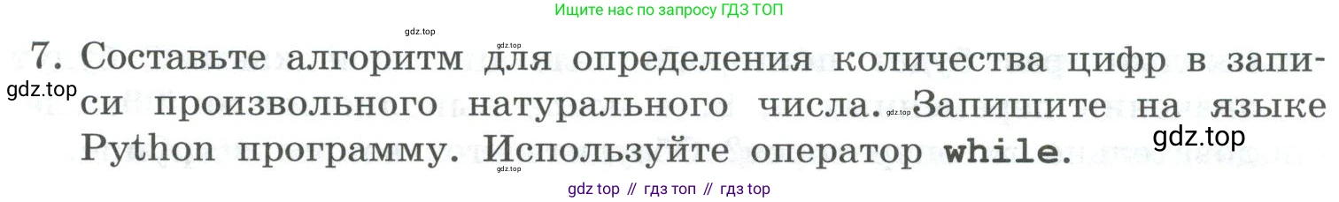 ГДЗ Информатика, 8 класс Учебник, авторы: Босова Людмила Леонидовна, Босова Анна Юрьевна, Аквилянов Никита Александрович, издательство Просвещение, Москва, 2024, страница 179, номер 7, Условие