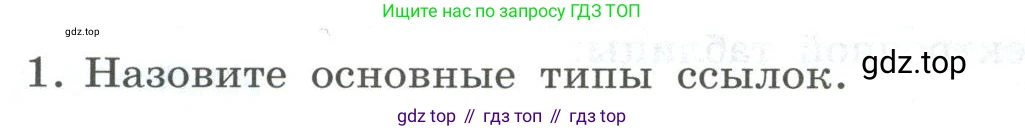 ГДЗ Информатика, 8 класс Учебник, авторы: Босова Людмила Леонидовна, Босова Анна Юрьевна, Аквилянов Никита Александрович, издательство Просвещение, Москва, 2024, страница 239, номер 1, Условие