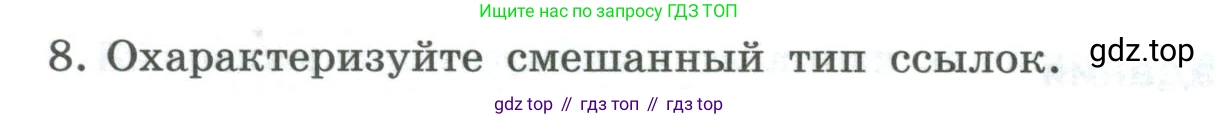 ГДЗ Информатика, 8 класс Учебник, авторы: Босова Людмила Леонидовна, Босова Анна Юрьевна, Аквилянов Никита Александрович, издательство Просвещение, Москва, 2024, страница 240, номер 8, Условие