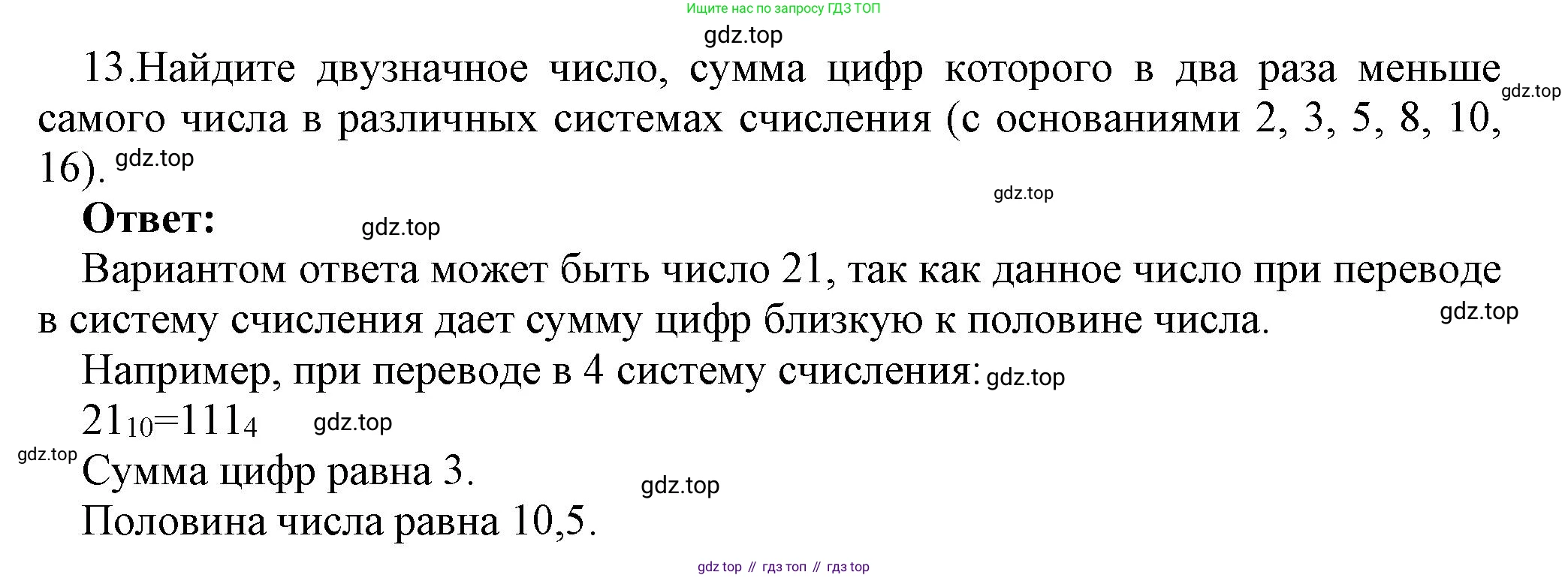 ГДЗ Информатика, 8 класс Учебник, авторы: Босова Людмила Леонидовна, Босова Анна Юрьевна, Аквилянов Никита Александрович, издательство Просвещение, Москва, 2024, страница 14, номер 13, Решение