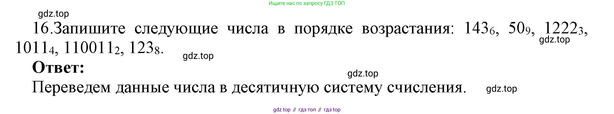 ГДЗ Информатика, 8 класс Учебник, авторы: Босова Людмила Леонидовна, Босова Анна Юрьевна, Аквилянов Никита Александрович, издательство Просвещение, Москва, 2024, страница 15, номер 16, Решение
