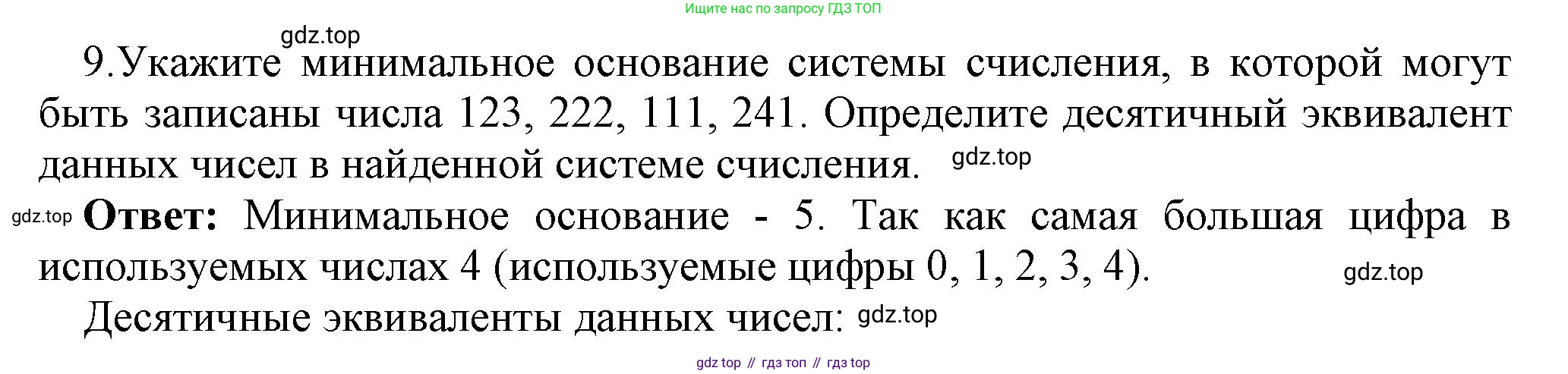 ГДЗ Информатика, 8 класс Учебник, авторы: Босова Людмила Леонидовна, Босова Анна Юрьевна, Аквилянов Никита Александрович, издательство Просвещение, Москва, 2024, страница 14, номер 9, Решение
