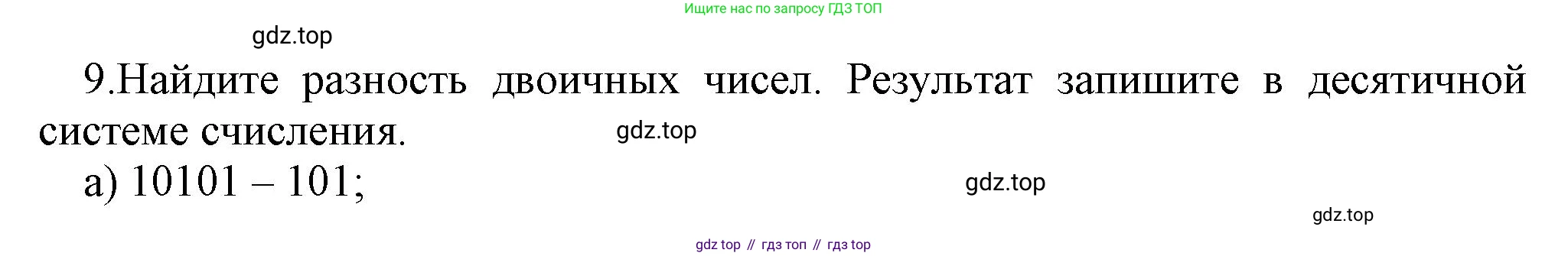 ГДЗ Информатика, 8 класс Учебник, авторы: Босова Людмила Леонидовна, Босова Анна Юрьевна, Аквилянов Никита Александрович, издательство Просвещение, Москва, 2024, страница 22, номер 9, Решение