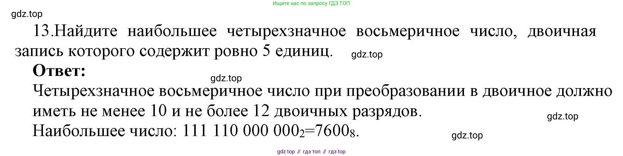 ГДЗ Информатика, 8 класс Учебник, авторы: Босова Людмила Леонидовна, Босова Анна Юрьевна, Аквилянов Никита Александрович, издательство Просвещение, Москва, 2024, страница 31, номер 13, Решение