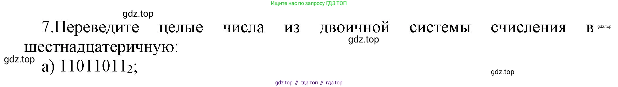 ГДЗ Информатика, 8 класс Учебник, авторы: Босова Людмила Леонидовна, Босова Анна Юрьевна, Аквилянов Никита Александрович, издательство Просвещение, Москва, 2024, страница 30, номер 7, Решение