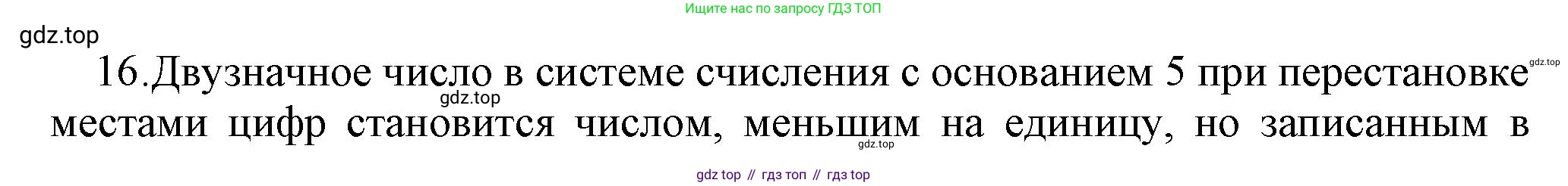 ГДЗ Информатика, 8 класс Учебник, авторы: Босова Людмила Леонидовна, Босова Анна Юрьевна, Аквилянов Никита Александрович, издательство Просвещение, Москва, 2024, страница 37, номер 16, Решение