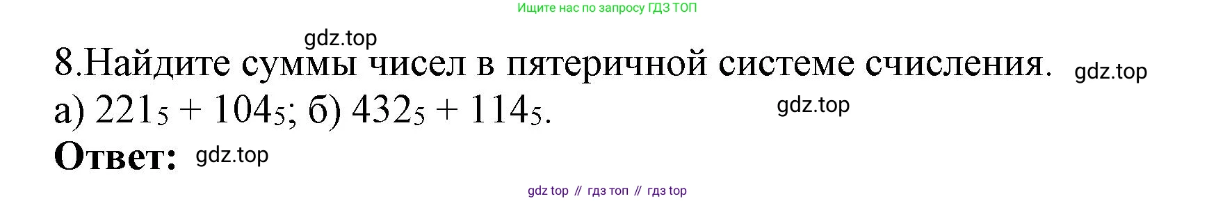 ГДЗ Информатика, 8 класс Учебник, авторы: Босова Людмила Леонидовна, Босова Анна Юрьевна, Аквилянов Никита Александрович, издательство Просвещение, Москва, 2024, страница 36, номер 8, Решение