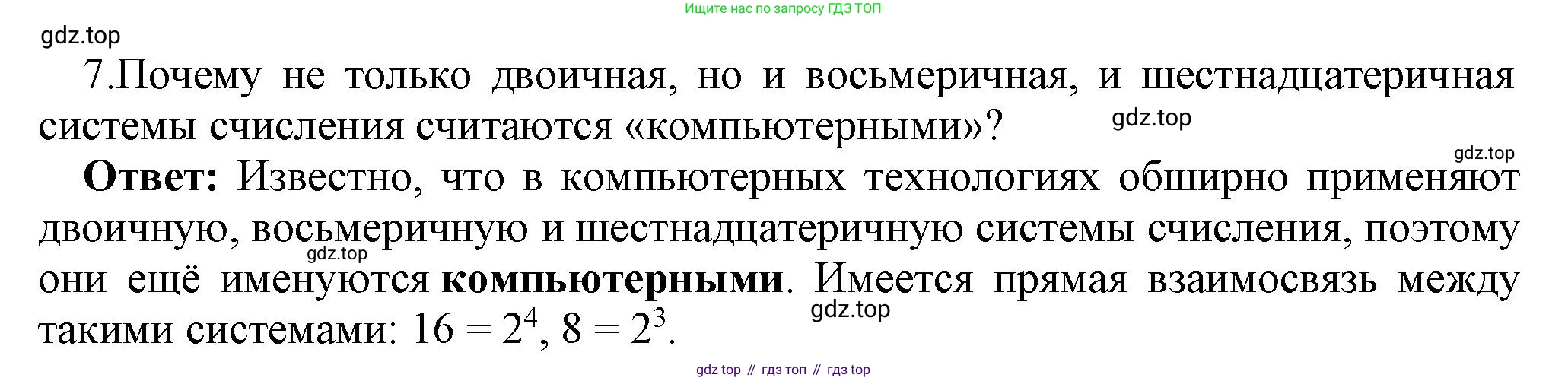 ГДЗ Информатика, 8 класс Учебник, авторы: Босова Людмила Леонидовна, Босова Анна Юрьевна, Аквилянов Никита Александрович, издательство Просвещение, Москва, 2024, страница 45, номер 7, Решение