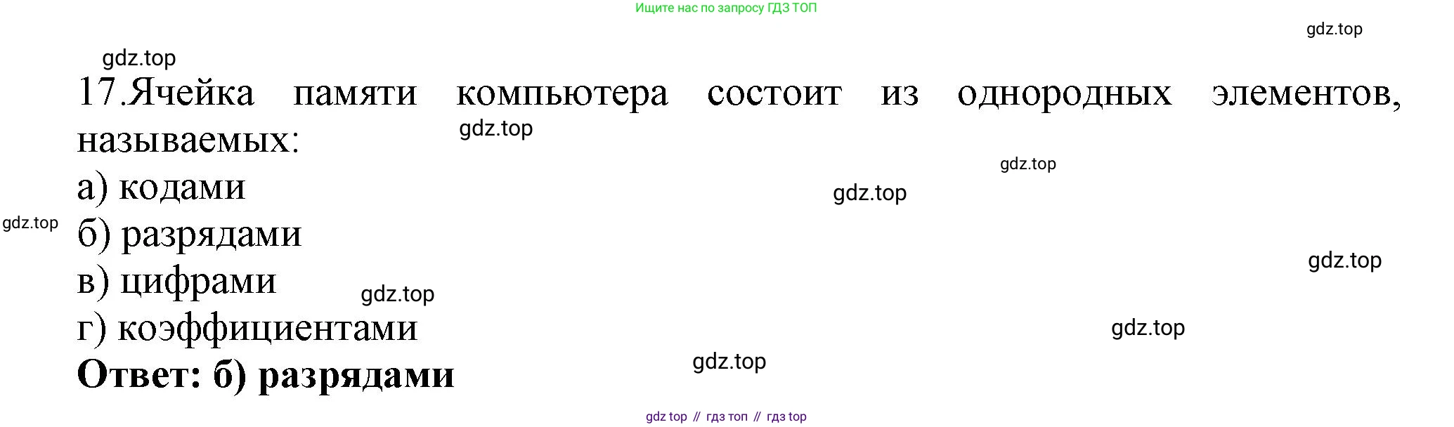 ГДЗ Информатика, 8 класс Учебник, авторы: Босова Людмила Леонидовна, Босова Анна Юрьевна, Аквилянов Никита Александрович, издательство Просвещение, Москва, 2024, страница 48, номер 17, Решение