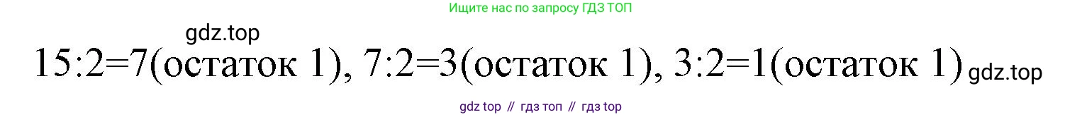 ГДЗ Информатика, 8 класс Учебник, авторы: Босова Людмила Леонидовна, Босова Анна Юрьевна, Аквилянов Никита Александрович, издательство Просвещение, Москва, 2024, страница 46, номер 6, Решение (продолжение 2)