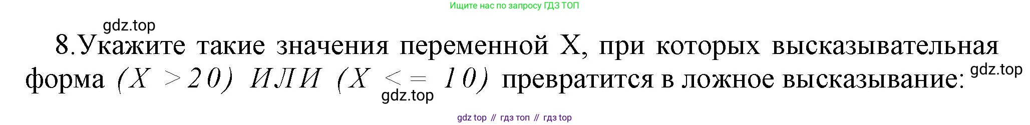 ГДЗ Информатика, 8 класс Учебник, авторы: Босова Людмила Леонидовна, Босова Анна Юрьевна, Аквилянов Никита Александрович, издательство Просвещение, Москва, 2024, страница 56, номер 8, Решение
