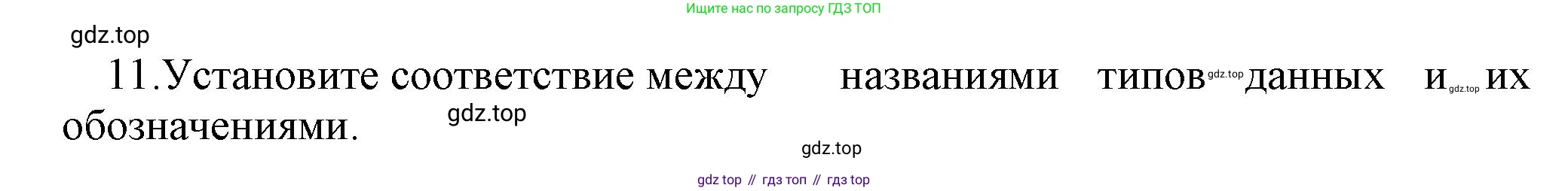 ГДЗ Информатика, 8 класс Учебник, авторы: Босова Людмила Леонидовна, Босова Анна Юрьевна, Аквилянов Никита Александрович, издательство Просвещение, Москва, 2024, страница 112, номер 11, Решение