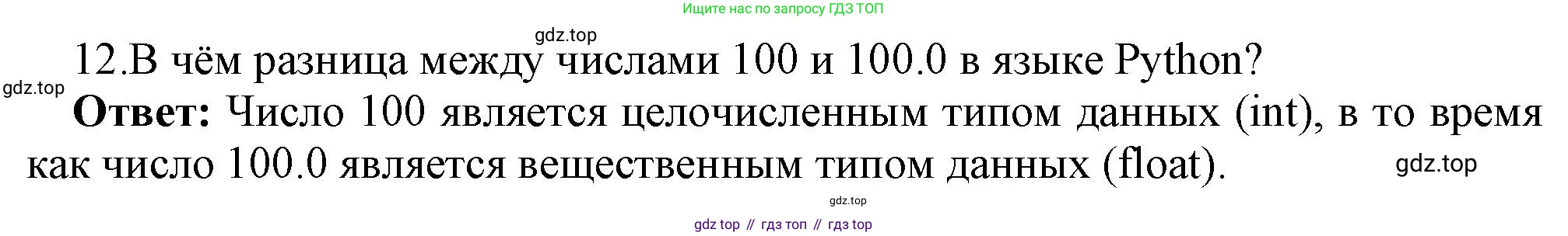 ГДЗ Информатика, 8 класс Учебник, авторы: Босова Людмила Леонидовна, Босова Анна Юрьевна, Аквилянов Никита Александрович, издательство Просвещение, Москва, 2024, страница 112, номер 12, Решение