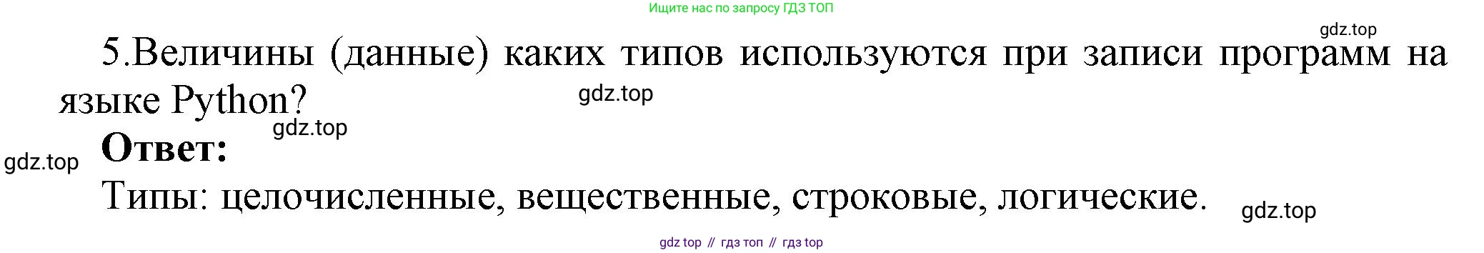 ГДЗ Информатика, 8 класс Учебник, авторы: Босова Людмила Леонидовна, Босова Анна Юрьевна, Аквилянов Никита Александрович, издательство Просвещение, Москва, 2024, страница 111, номер 5, Решение